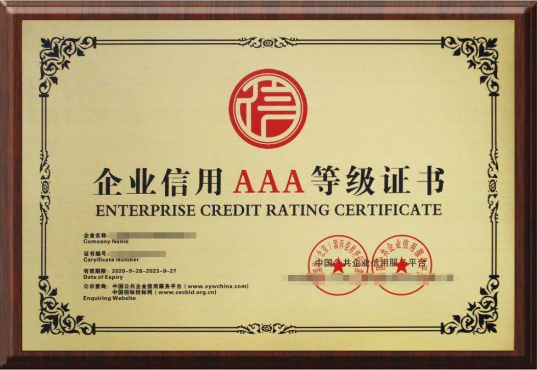 aaa企業(yè)信用等級(jí)證書(shū)多少錢(qián)？辦理流程(圖1)