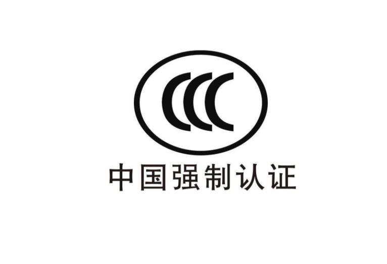 3C認證是什么意思，為什么要做CCC認證？(圖2)