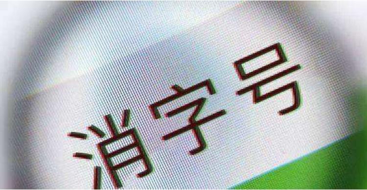 消字號產(chǎn)品是什么意思？(圖1)