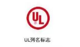 家電UL認(rèn)證機(jī)構(gòu)，實(shí)驗(yàn)室(圖2)