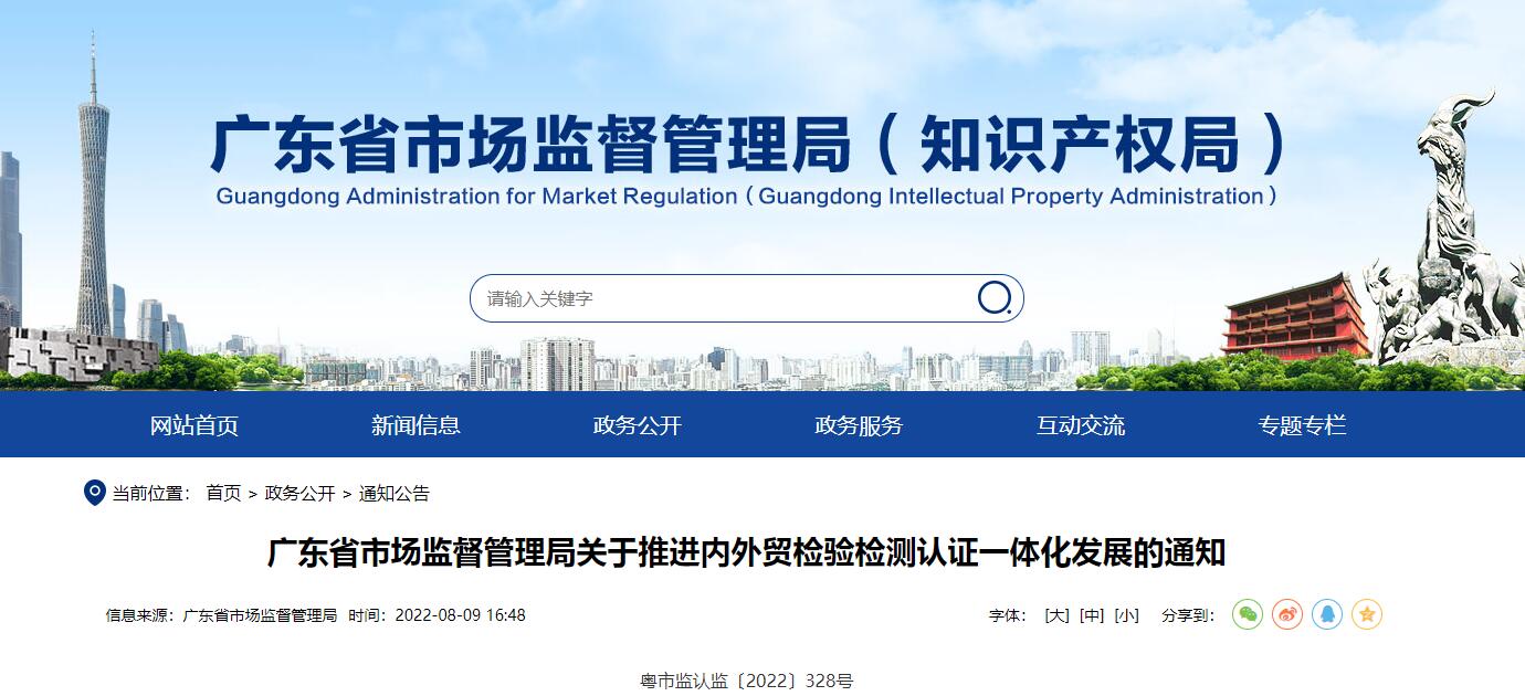 廣東省市場監(jiān)督管理局有關推進內外貿檢驗檢測認證一體化發(fā)展的通知(圖1)