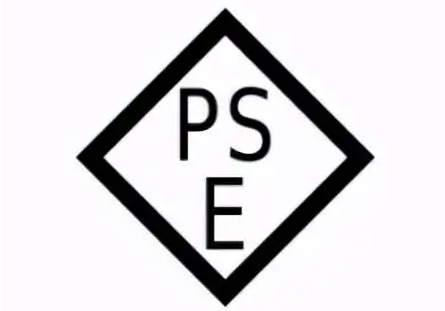 PSE認(rèn)證費(fèi)用是多少？圓形和菱形的區(qū)別(圖2)