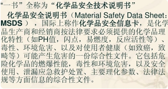 MSDS的中文全稱是什么？(圖1)