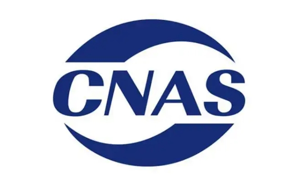 cnas認(rèn)證多少錢，流程是什么？(圖1)