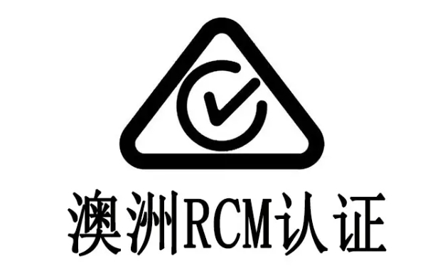 rcm認(rèn)證標(biāo)識(shí)要求是什么？(圖1)