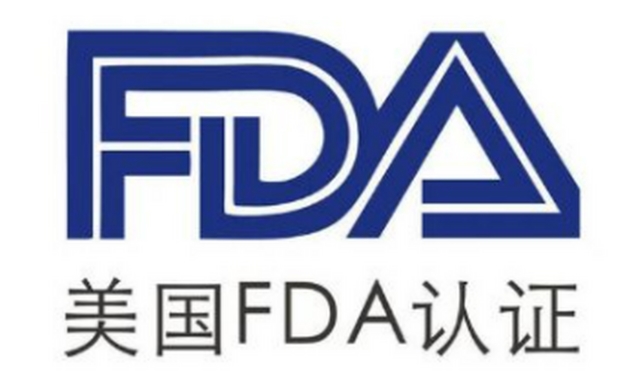 美國(guó)FDA認(rèn)證是什么？(圖1)
