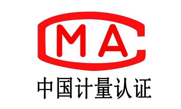 CMA檢測(cè)證書是什么？(圖1)