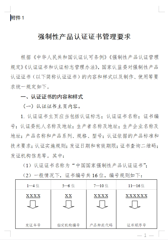 國家認監(jiān)委發(fā)布《關(guān)于完善強制性產(chǎn)品認證證書和標志管理的公告》(圖1)