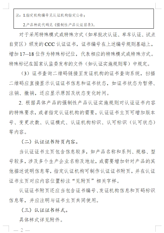國家認監(jiān)委發(fā)布《關(guān)于完善強制性產(chǎn)品認證證書和標志管理的公告》(圖2)