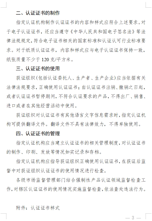 國家認監(jiān)委發(fā)布《關(guān)于完善強制性產(chǎn)品認證證書和標志管理的公告》(圖3)
