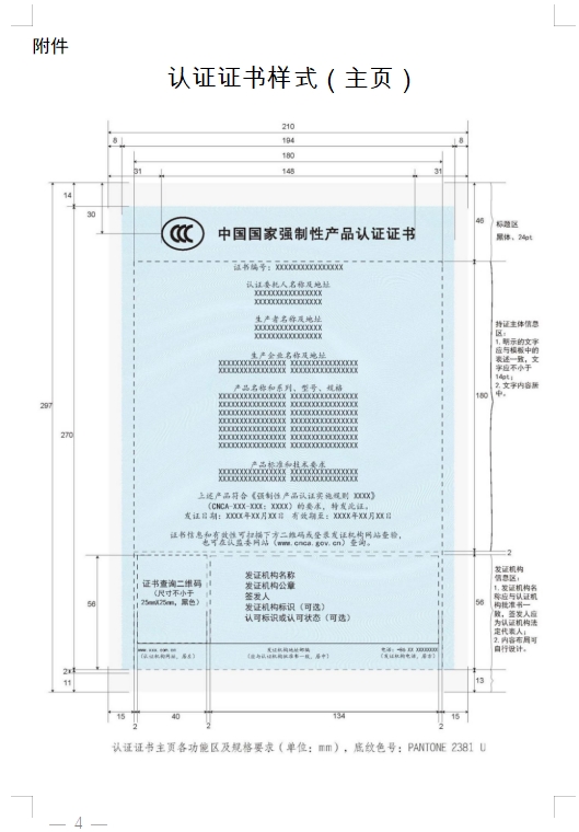 國家認監(jiān)委發(fā)布《關(guān)于完善強制性產(chǎn)品認證證書和標志管理的公告》(圖4)