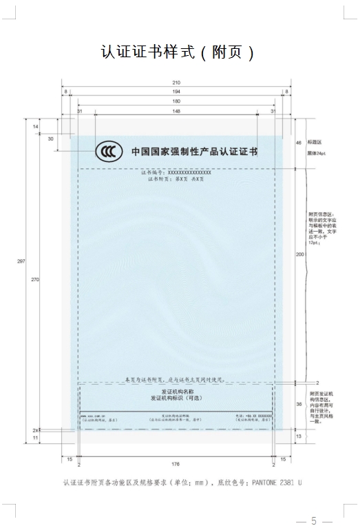 國家認監(jiān)委發(fā)布《關(guān)于完善強制性產(chǎn)品認證證書和標志管理的公告》(圖5)