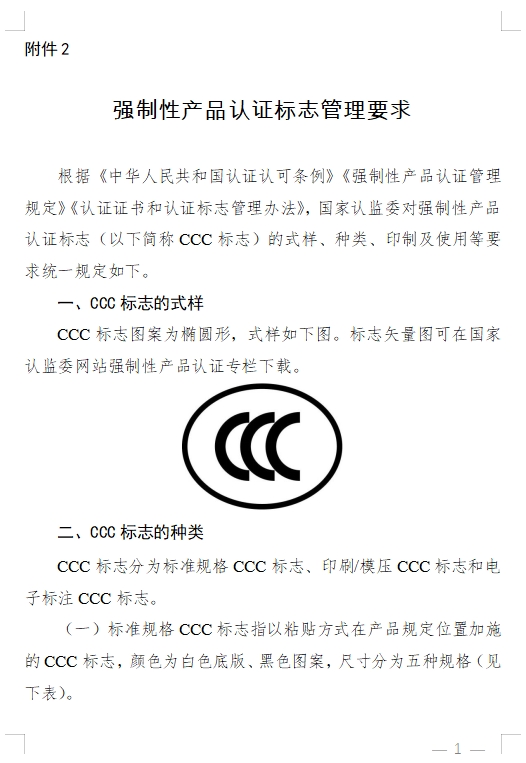 國家認監(jiān)委發(fā)布《關(guān)于完善強制性產(chǎn)品認證證書和標志管理的公告》(圖6)