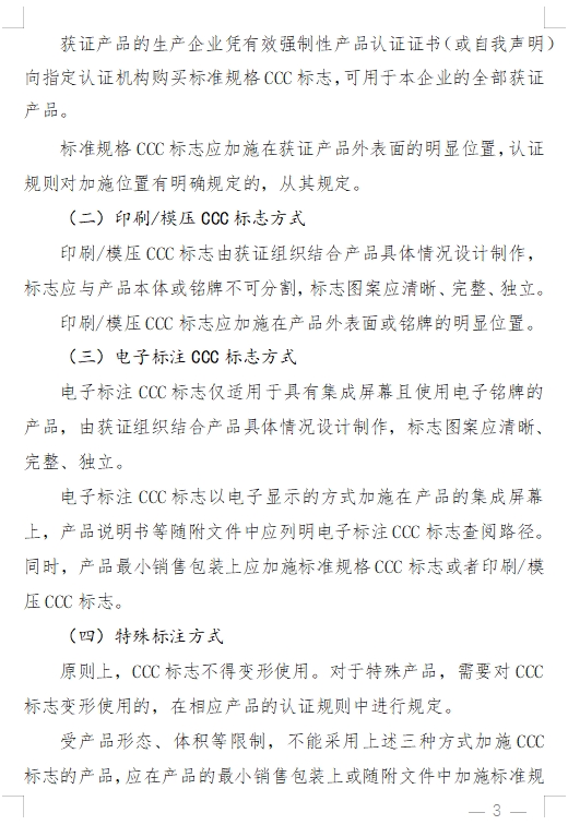 國家認監(jiān)委發(fā)布《關(guān)于完善強制性產(chǎn)品認證證書和標志管理的公告》(圖8)