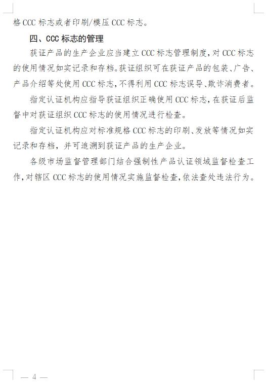 國家認監(jiān)委發(fā)布《關(guān)于完善強制性產(chǎn)品認證證書和標志管理的公告》(圖9)