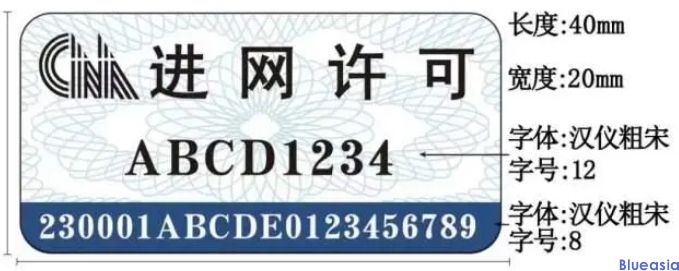 工信部7月1日正式啟用新型進網(wǎng)許可標(biāo)志(圖4)