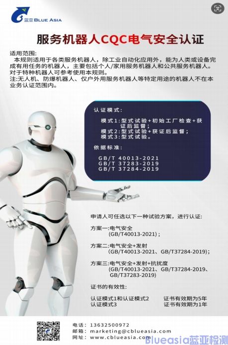 服務(wù)機器人CQC自愿性認證標(biāo)準(zhǔn)(圖1)