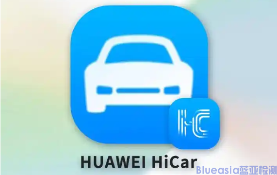 HUAWEI HiCar認(rèn)證測試項(xiàng)目及周期  (圖1)