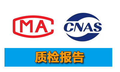 哪里可以辦理質(zhì)檢報告,具體怎么辦理質(zhì)檢報告辦理要多少錢？(圖1)