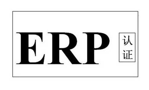 erp認(rèn)證是什么證書，erp認(rèn)證哪里申請(圖1)