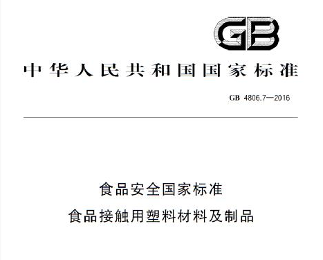 gb4806-2016是食品級嗎，食品級gb4806什么意思(圖1)