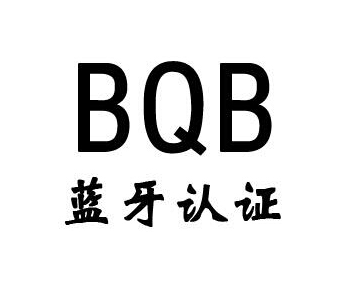 藍(lán)牙bqb認(rèn)證費(fèi)用，藍(lán)牙bqb認(rèn)證測(cè)試項(xiàng)目(圖1)