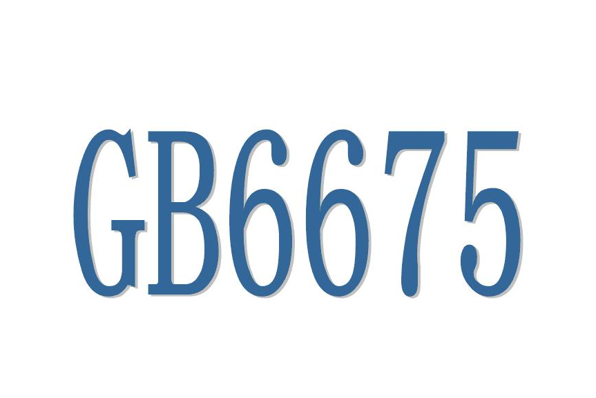 國(guó)標(biāo)GB6675質(zhì)量檢驗(yàn)報(bào)告，玩具第三方檢測(cè)(圖1)