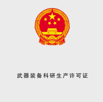 武器裝備科研生產(chǎn)許可證認(rèn)證的必要性。(圖1)